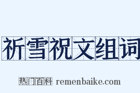 祈雪祝文组词是什么意思的图片